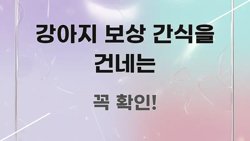 강아지 보상 간식을 건네는 정보 이미지 강아지 보상 간식을 건네는 효율적으로 구성된 정보 정리 카드 이미지 - 독자 이해를 위한 이미지