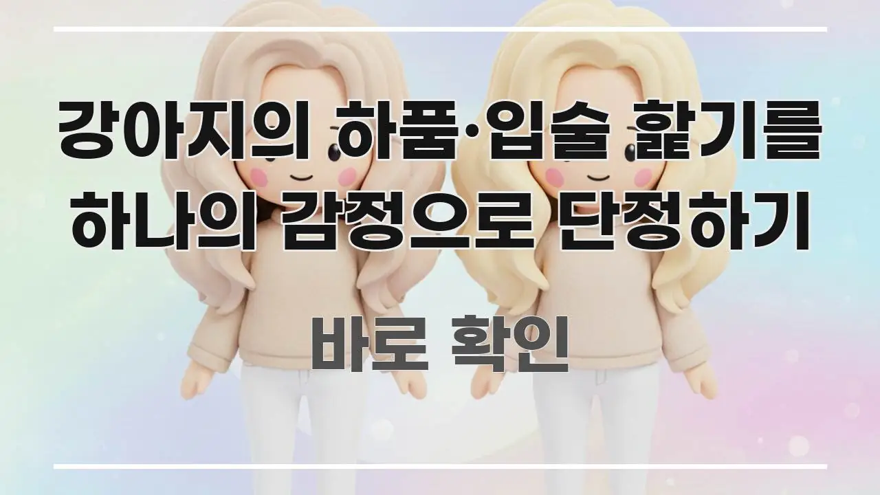 강아지의 하품·입술 핥기를 하나의 감정으로 단정하기 핵심 요점 중심의 블로그 포스트 커버 이미지 - 활용 예시 이미지