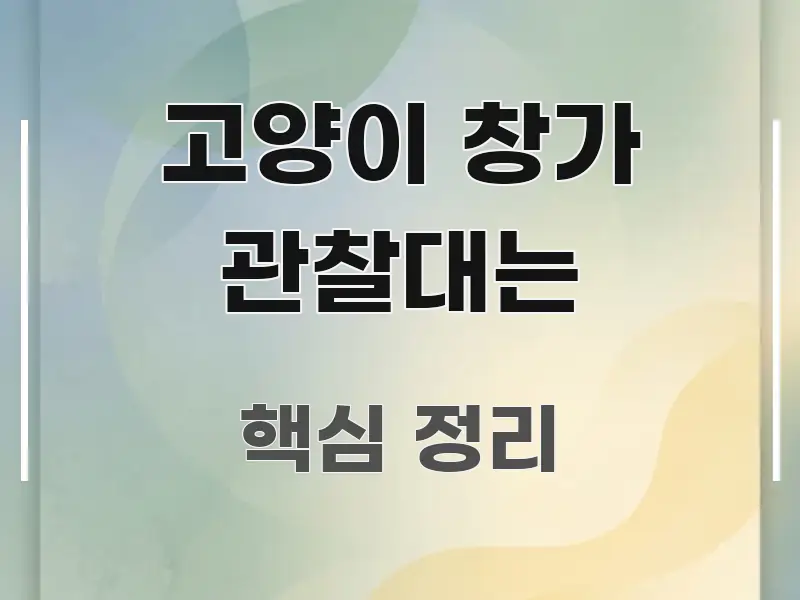 고양이 창가 관찰대는 핵심 정보를 압축한 심플 타이포그래피 표지